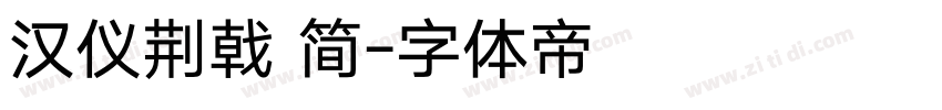 汉仪荆戟 简字体转换
